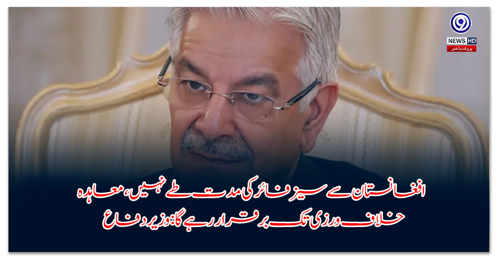 خلاف ورزی نہ ہونے تک امن قائم رہے گا، سیز فائر کی کوئی آخری تاریخ نہیں: وزیر دفاع